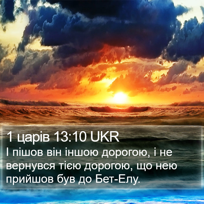 1 царів 13:10 UKR Bible Study