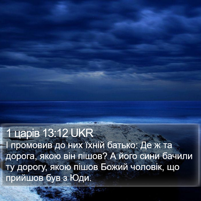 1 царів 13:12 UKR Bible Study