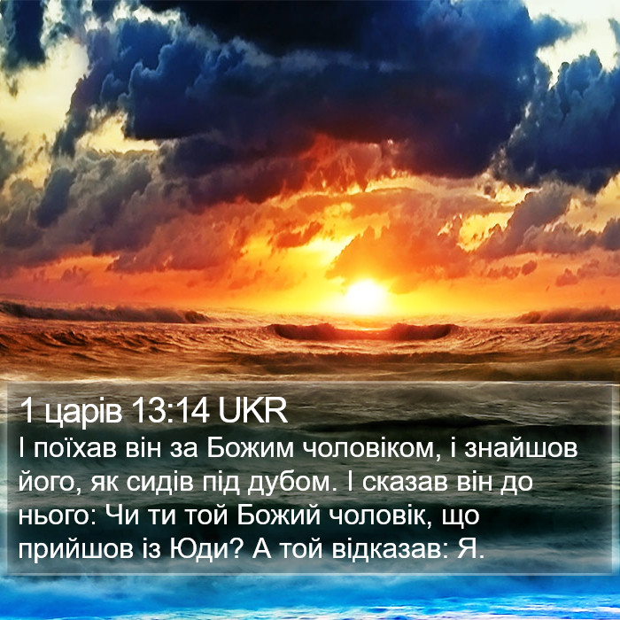 1 царів 13:14 UKR Bible Study