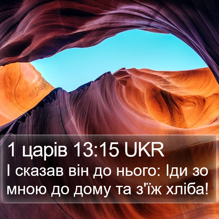 1 царів 13:15 UKR Bible Study