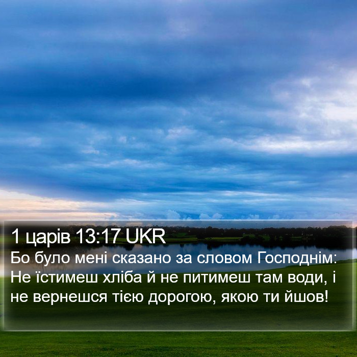 1 царів 13:17 UKR Bible Study