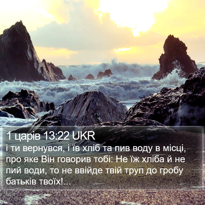 1 царів 13:22 UKR Bible Study