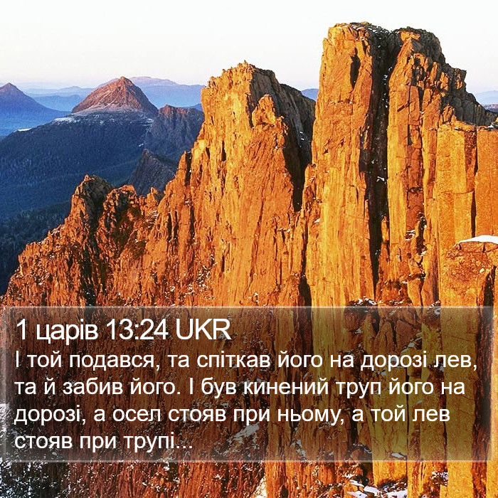 1 царів 13:24 UKR Bible Study