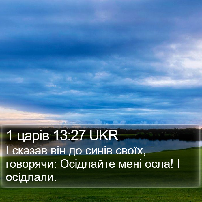 1 царів 13:27 UKR Bible Study