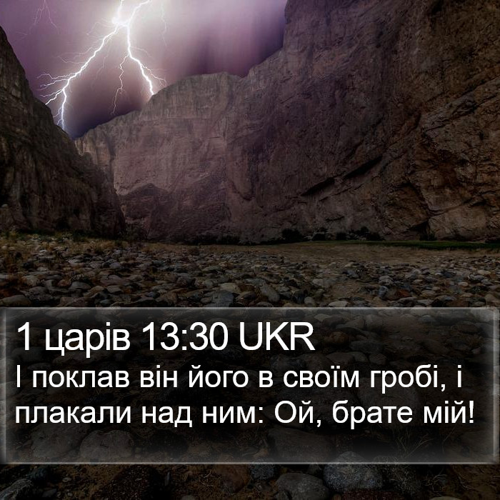 1 царів 13:30 UKR Bible Study