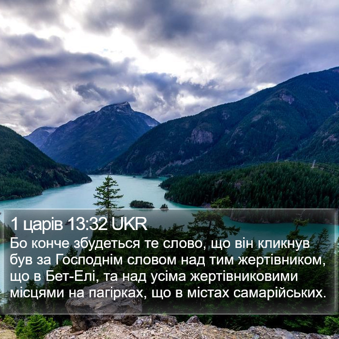 1 царів 13:32 UKR Bible Study