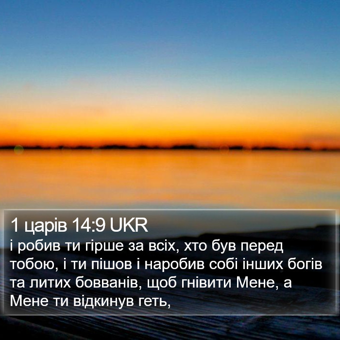 1 царів 14:9 UKR Bible Study