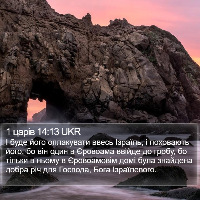 1 царів 14:13 UKR Bible Study