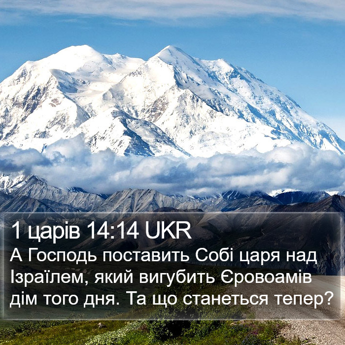 1 царів 14:14 UKR Bible Study