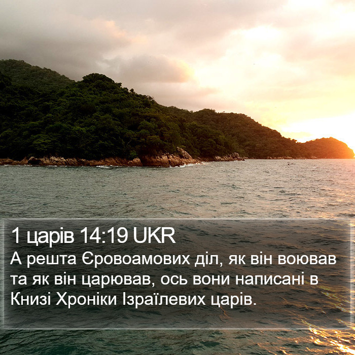 1 царів 14:19 UKR Bible Study