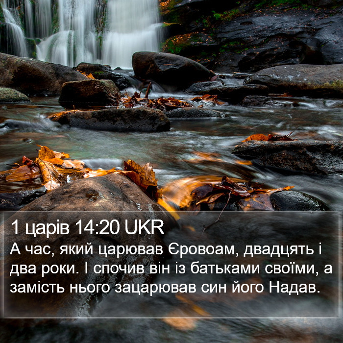 1 царів 14:20 UKR Bible Study