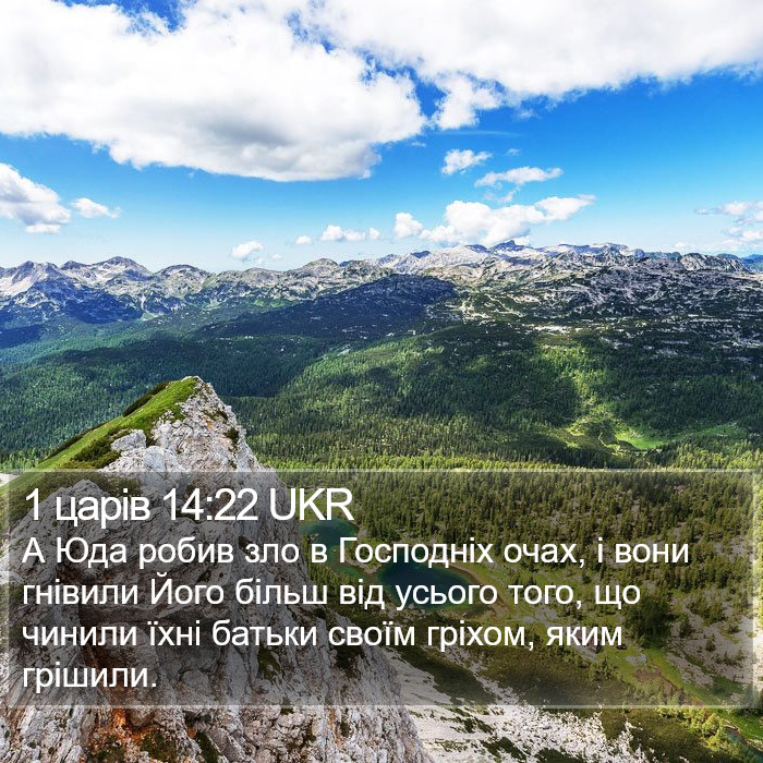 1 царів 14:22 UKR Bible Study