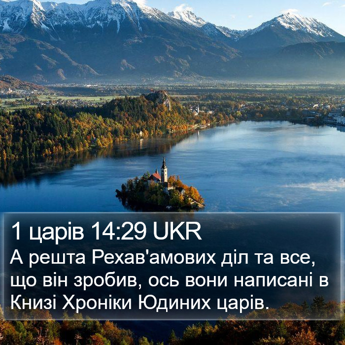 1 царів 14:29 UKR Bible Study