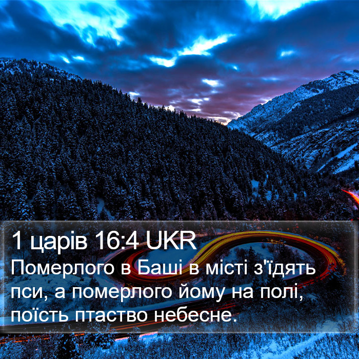 1 царів 16:4 UKR Bible Study