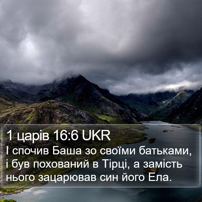 1 царів 16:6 UKR Bible Study