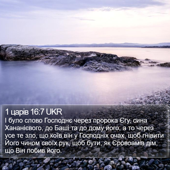 1 царів 16:7 UKR Bible Study