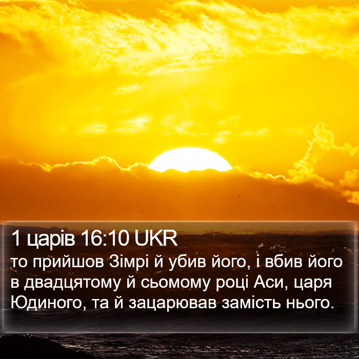 1 царів 16:10 UKR Bible Study