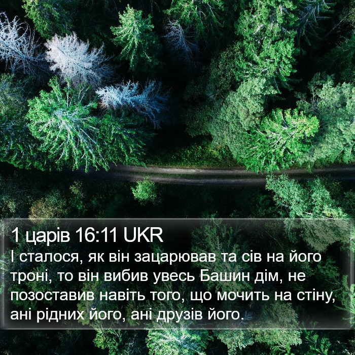 1 царів 16:11 UKR Bible Study