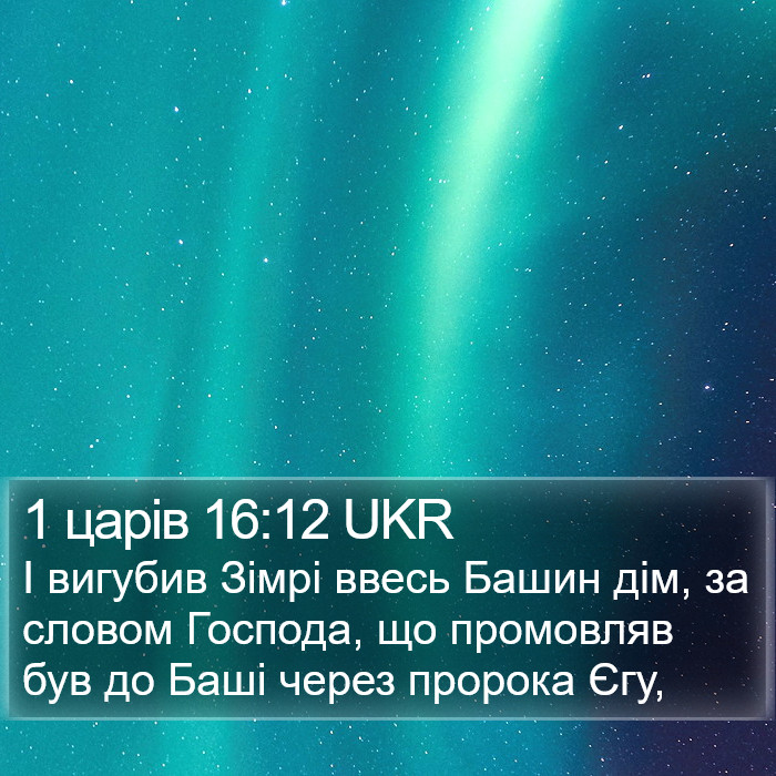 1 царів 16:12 UKR Bible Study