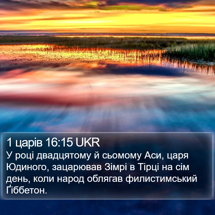 1 царів 16:15 UKR Bible Study