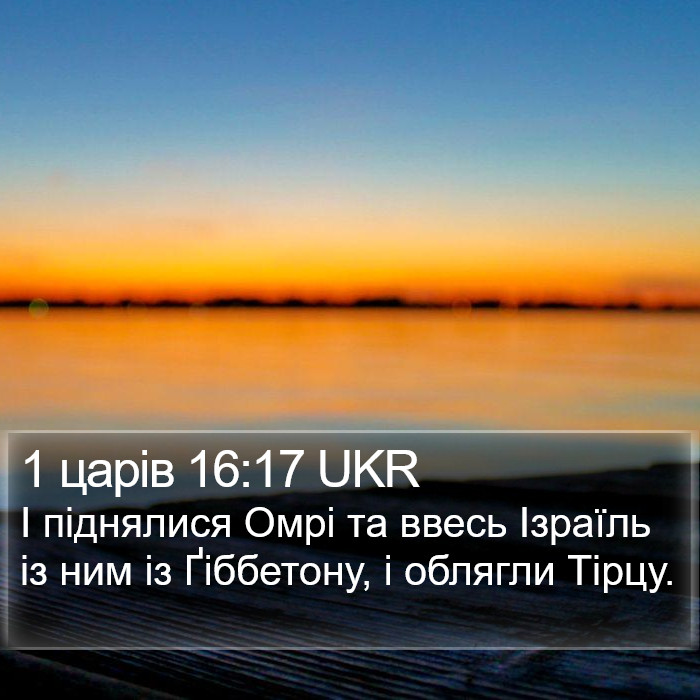 1 царів 16:17 UKR Bible Study
