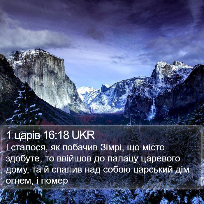 1 царів 16:18 UKR Bible Study