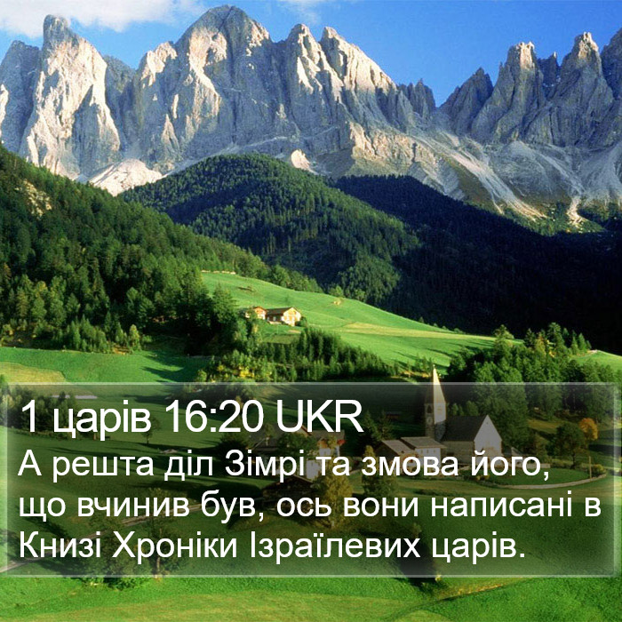 1 царів 16:20 UKR Bible Study