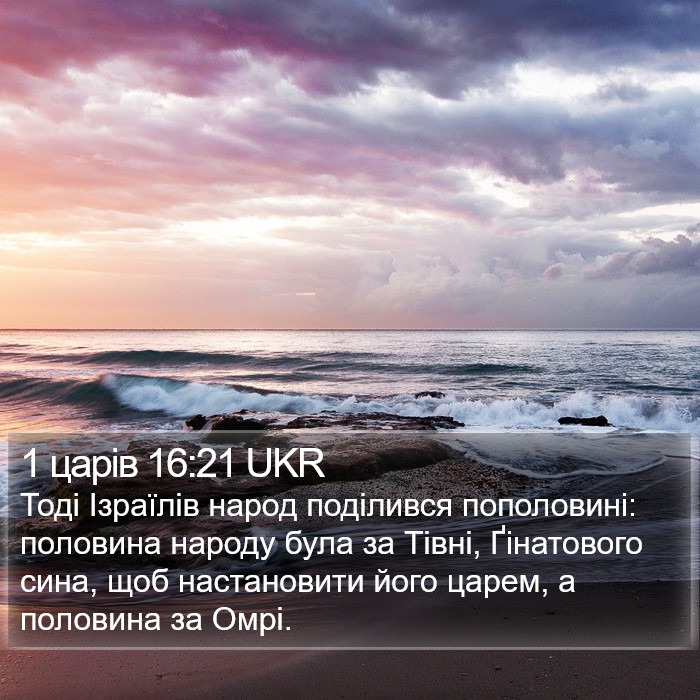 1 царів 16:21 UKR Bible Study