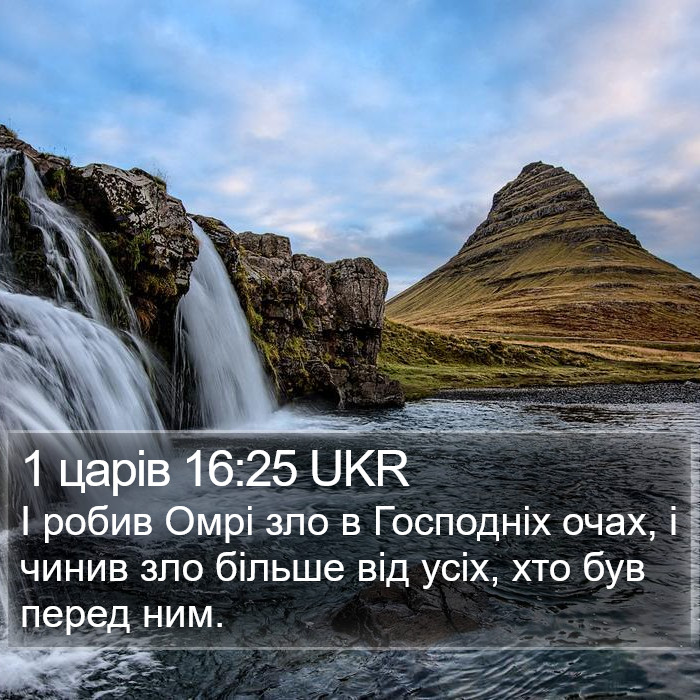 1 царів 16:25 UKR Bible Study
