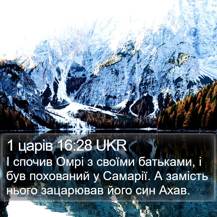 1 царів 16:28 UKR Bible Study