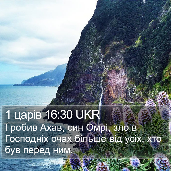 1 царів 16:30 UKR Bible Study
