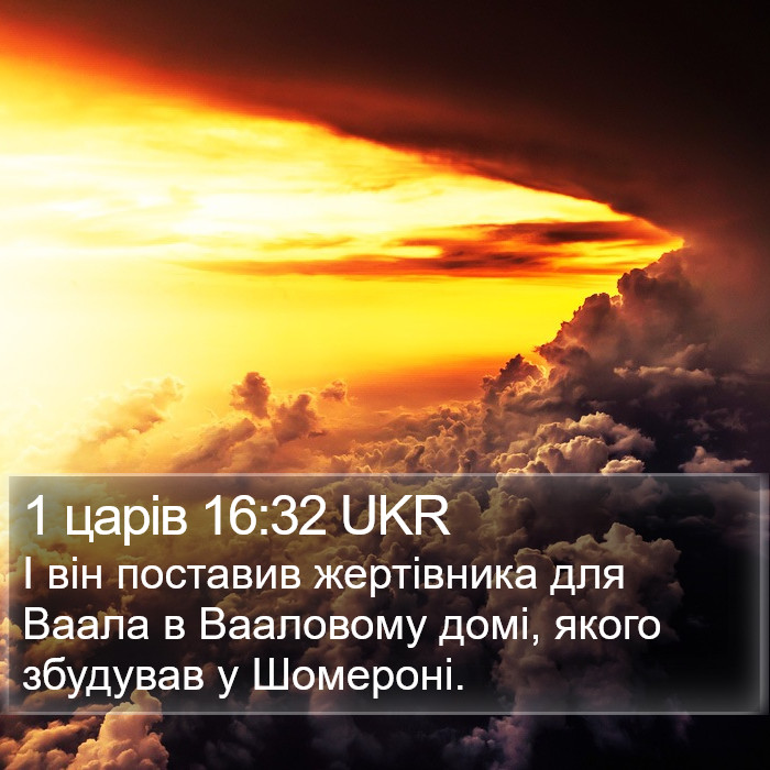 1 царів 16:32 UKR Bible Study