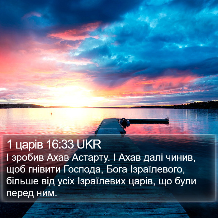 1 царів 16:33 UKR Bible Study