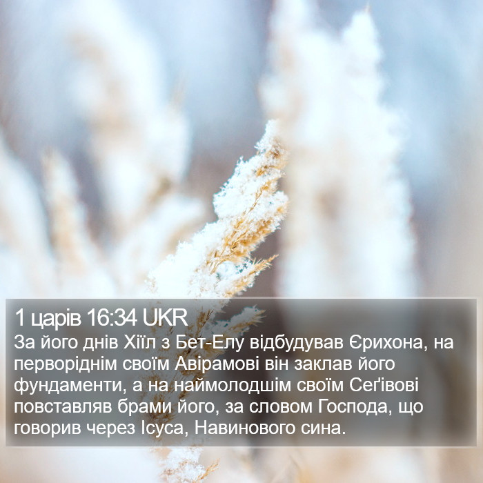 1 царів 16:34 UKR Bible Study