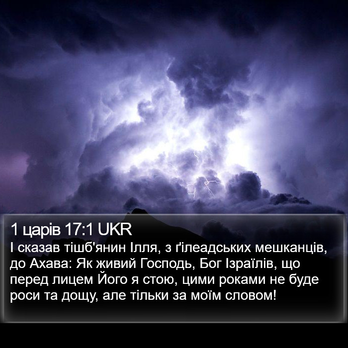 1 царів 17:1 UKR Bible Study