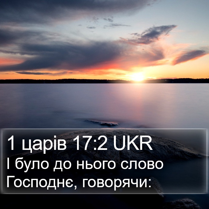 1 царів 17:2 UKR Bible Study