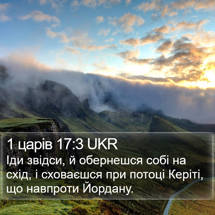 1 царів 17:3 UKR Bible Study