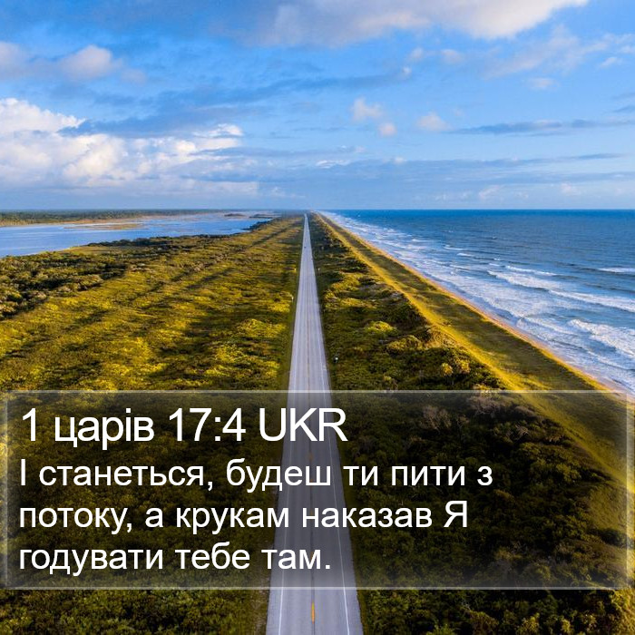 1 царів 17:4 UKR Bible Study