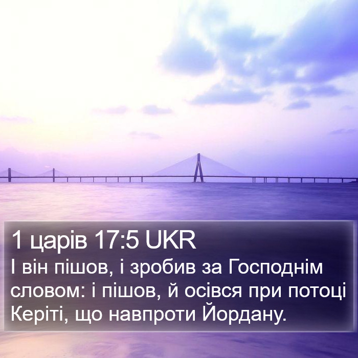 1 царів 17:5 UKR Bible Study