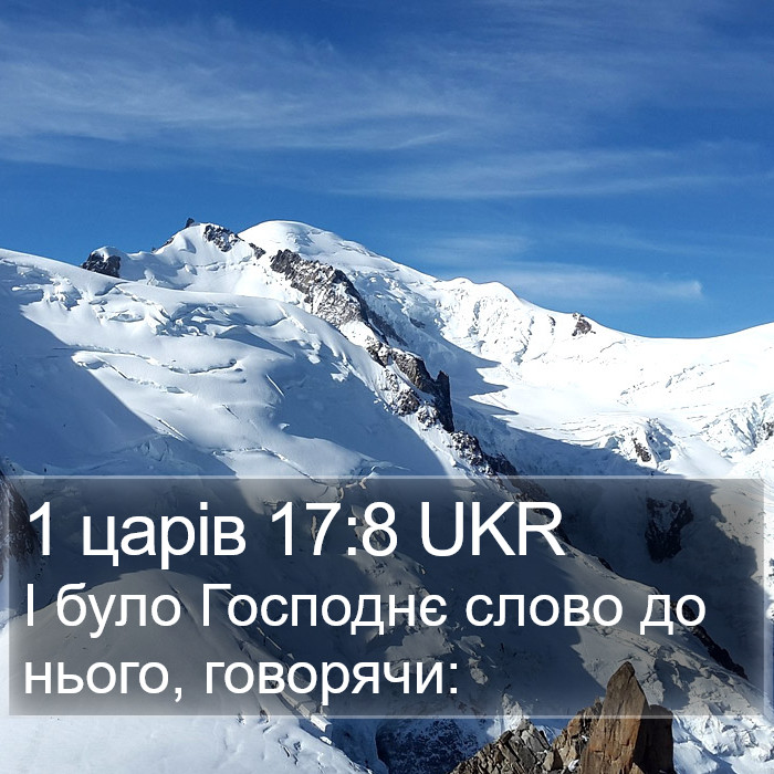 1 царів 17:8 UKR Bible Study