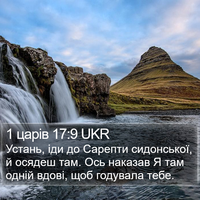 1 царів 17:9 UKR Bible Study