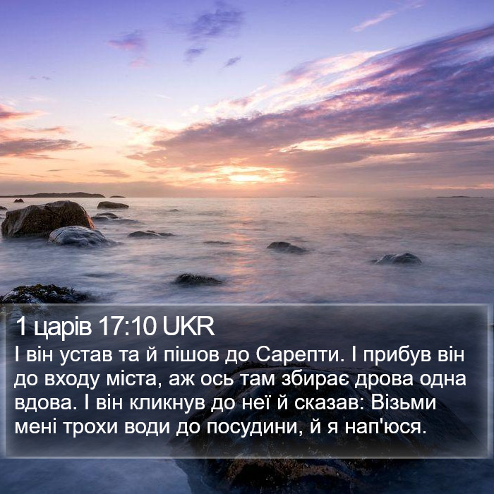 1 царів 17:10 UKR Bible Study