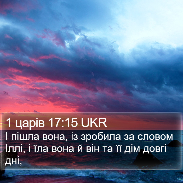 1 царів 17:15 UKR Bible Study