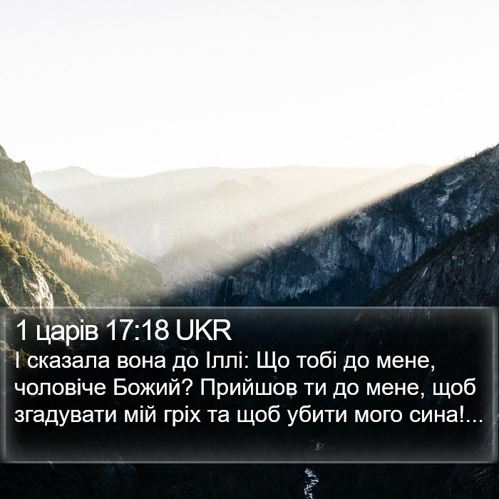 1 царів 17:18 UKR Bible Study