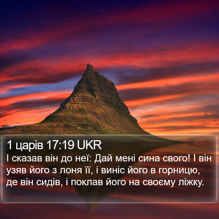 1 царів 17:19 UKR Bible Study