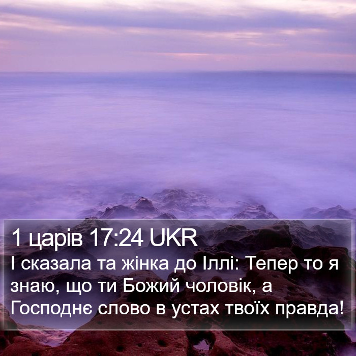 1 царів 17:24 UKR Bible Study