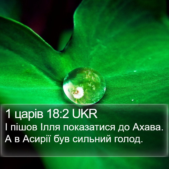 1 царів 18:2 UKR Bible Study