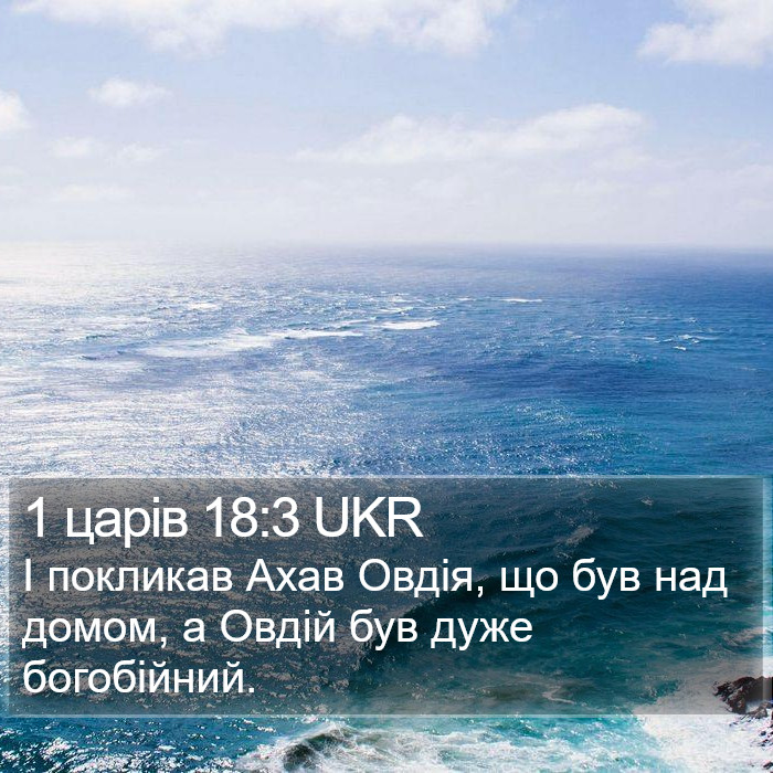 1 царів 18:3 UKR Bible Study