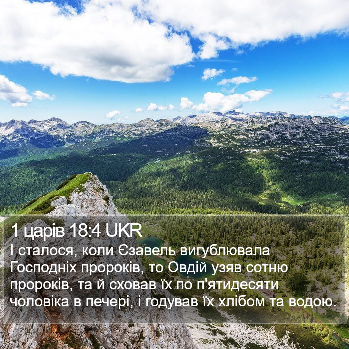 1 царів 18:4 UKR Bible Study