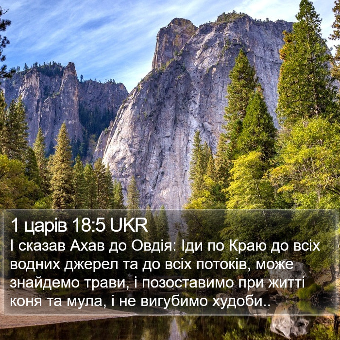 1 царів 18:5 UKR Bible Study